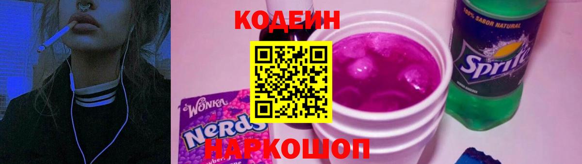 Кодеин Purple Drank  даркнет сайт  Шахты  Вход с VPN 
